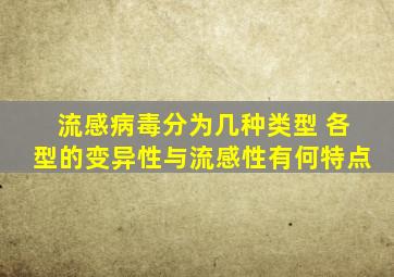 流感病毒分为几种类型 各型的变异性与流感性有何特点